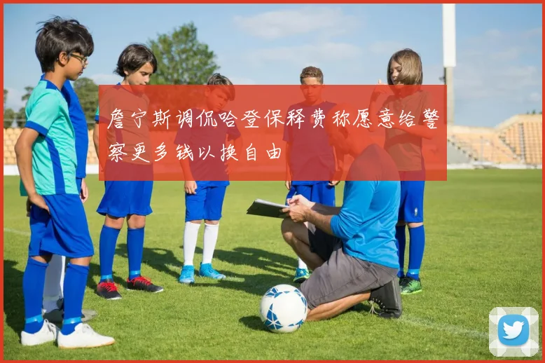詹宁斯调侃哈登保释费称愿意给警察更多钱以换自由