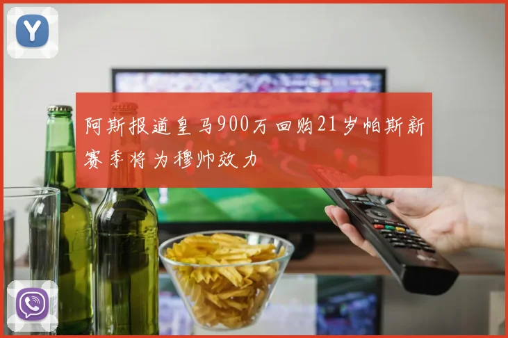 阿斯报道皇马900万回购21岁帕斯新赛季将为穆帅效力