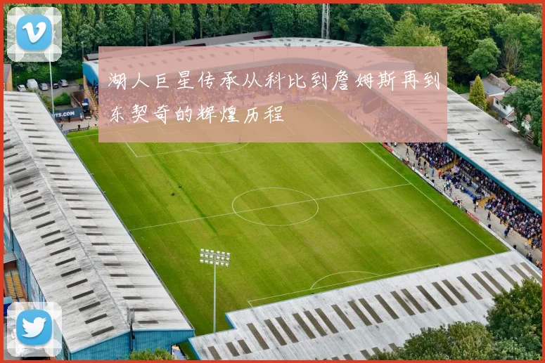 湖人巨星传承从科比到詹姆斯再到东契奇的辉煌历程