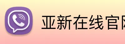亚新在线官网 logo